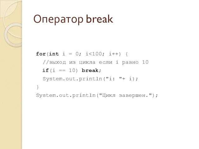 Оператор break for(int i = 0; i //выход из цикла