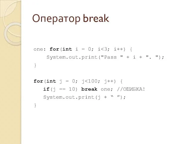 Оператор break onе: for(int i = 0; i System.out.print("Pass "