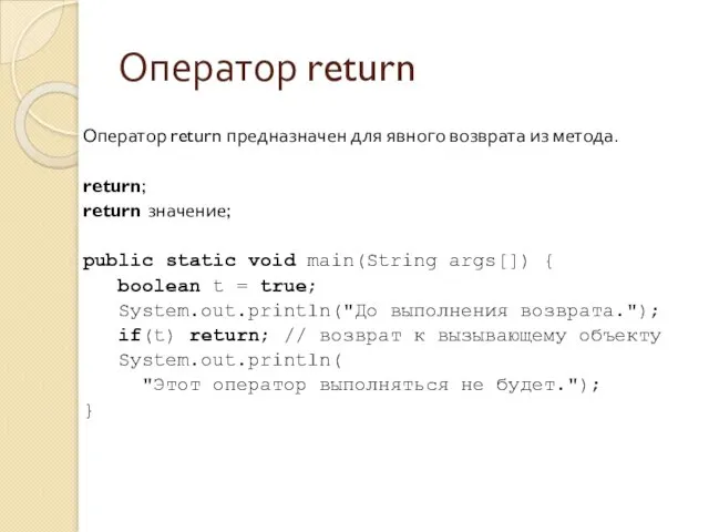 Оператор return Оператор return предназначен для явного возврата из метода.