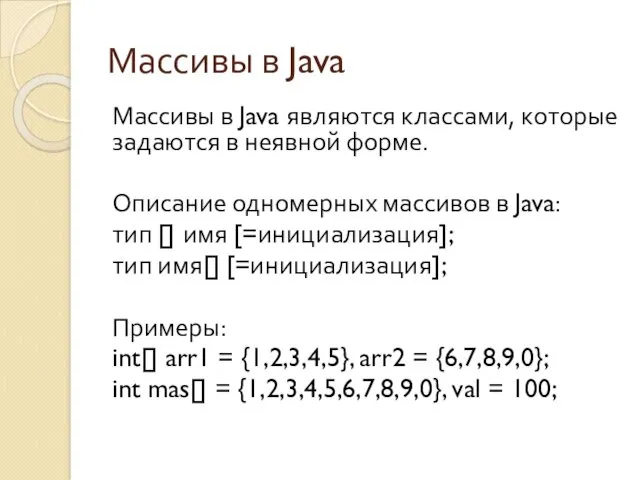 Массивы в Java Массивы в Java являются классами, которые задаются
