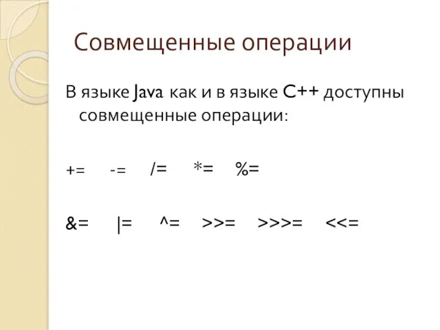 Совмещенные операции В языке Java как и в языке C++