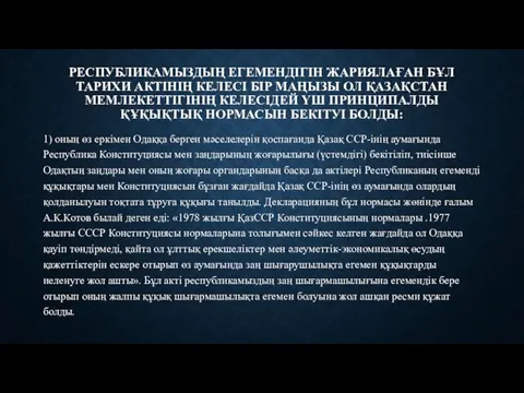 РЕСПУБЛИКАМЫЗДЫҢ ЕГЕМЕНДІГІН ЖАРИЯЛАҒАН БҰЛ ТАРИХИ АКТІНІҢ КЕЛЕСІ БІР МАҢЫЗЫ ОЛ