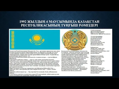 1992 ЖЫЛДЫҢ 4 МАУСЫМЫНДА ҚАЗАҚСТАН РЕСПУБЛИКАСЫНЫҢ ТҰҢҒЫШ РӘМІЗДЕРІ