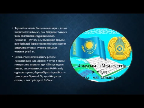 Тәуелсіздігіміздің басты нышандары – алтын пырақты Елтаңбамыз, Көк байрақты Туымыз