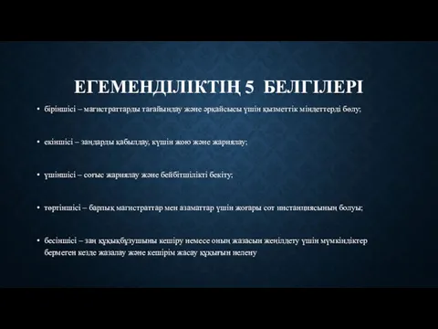 ЕГЕМЕНДІЛІКТІҢ 5 БЕЛГІЛЕРІ біріншісі – магистраттарды тағайындау және әрқайсысы үшін