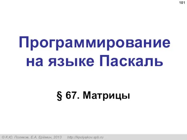 Программирование на языке Паскаль § 67. Матрицы