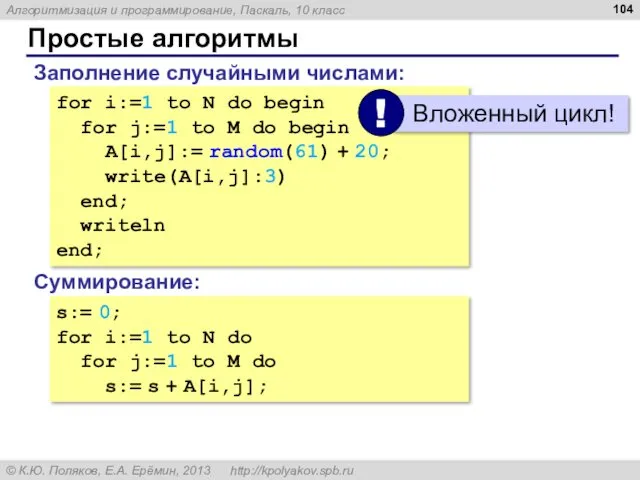 Простые алгоритмы Заполнение случайными числами: for i:=1 to N do