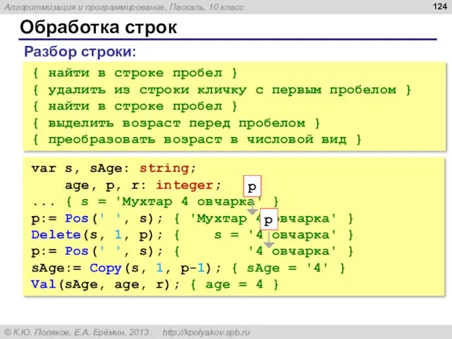 Обработка строк { найти в строке пробел } { удалить