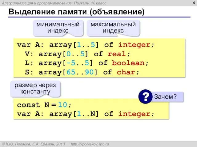 Выделение памяти (объявление) var A: array[1..5] of integer; V: array[0..5]