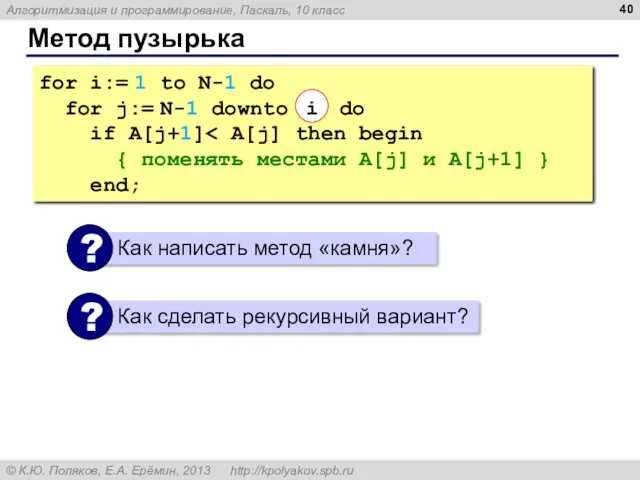 Метод пузырька for i:= 1 to N-1 do for j:=