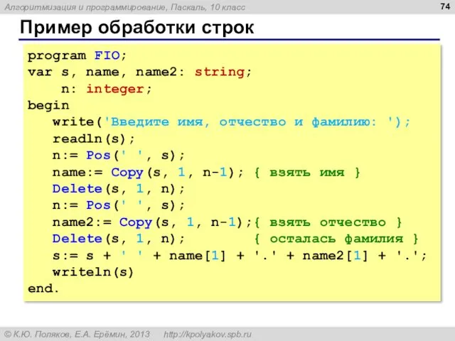 Пример обработки строк program FIO; var s, name, name2: string;