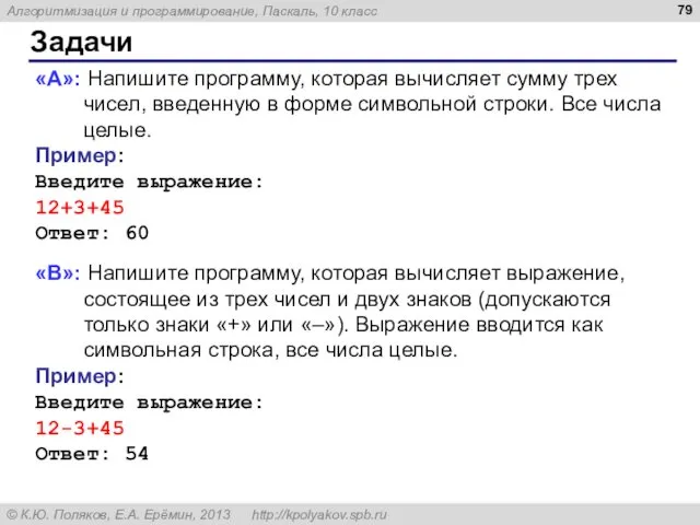 Задачи «A»: Напишите программу, которая вычисляет сумму трех чисел, введенную