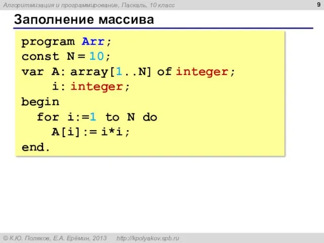 Заполнение массива program Arr; const N = 10; var A:
