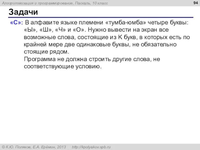 Задачи «C»: В алфавите языке племени «тумба-юмба» четыре буквы: «Ы»,