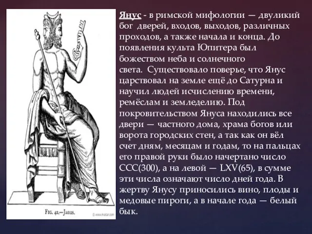 Янус - в римской мифологии — двуликий бог дверей, входов,