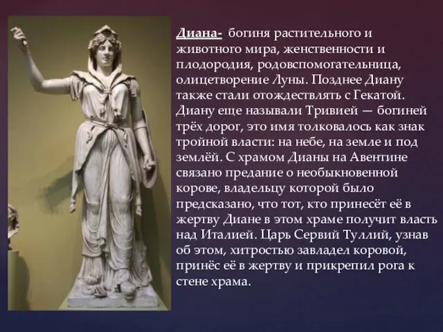 Диана- богиня растительного и животного мира, женственности и плодородия, родовспомогательница,