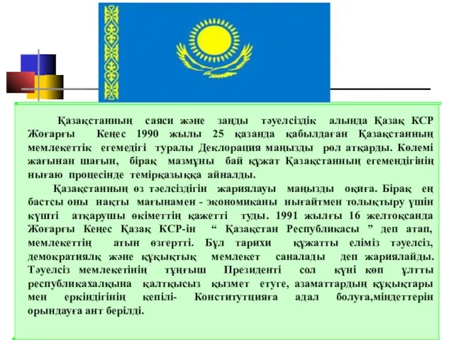 Қазақстанның саяси және заңды тәуелсіздік алында Қазақ КСР Жоғарғы Кеңес 1990 жылы 25