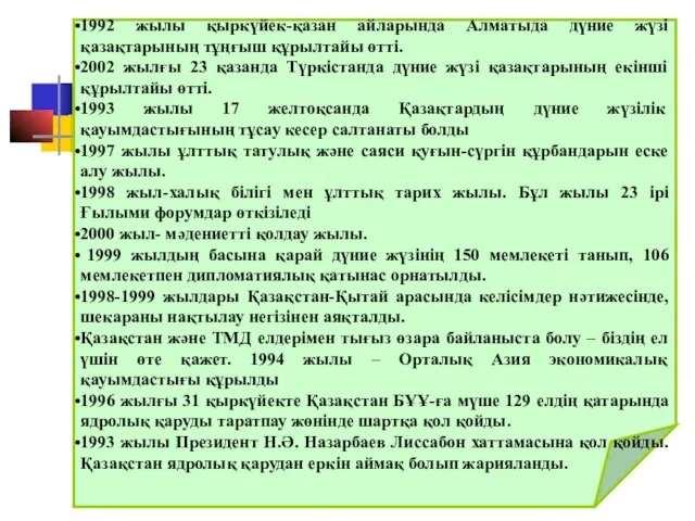 1992 жылы қыркүйек-қазан айларында Алматыда дүние жүзі қазақтарының тұңғыш құрылтайы өтті. 2002 жылғы