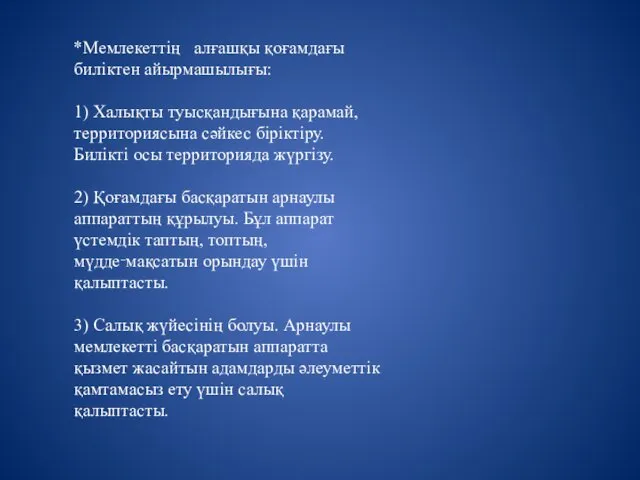 *Мемлекеттің алғашқы қоғамдағы биліктен айырмашылығы: 1) Халықты туысқандығына қарамай, территориясына сәйкес біріктіру. Билікті