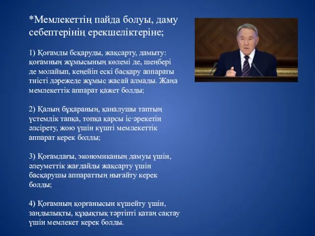 *Мемлекеттің пайда болуы, даму себептерінің ерекшеліктеріне; 1) Қоғамды бсқаруды, жақсарту, дамыту: қоғамның жұмысының