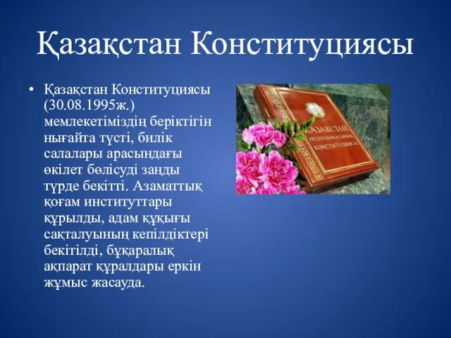 Қазақстан Конституциясы Қазақстан Конституциясы (30.08.1995ж.) мемлекетіміздің беріктігін нығайта түсті, билік салалары арасындағы өкілет