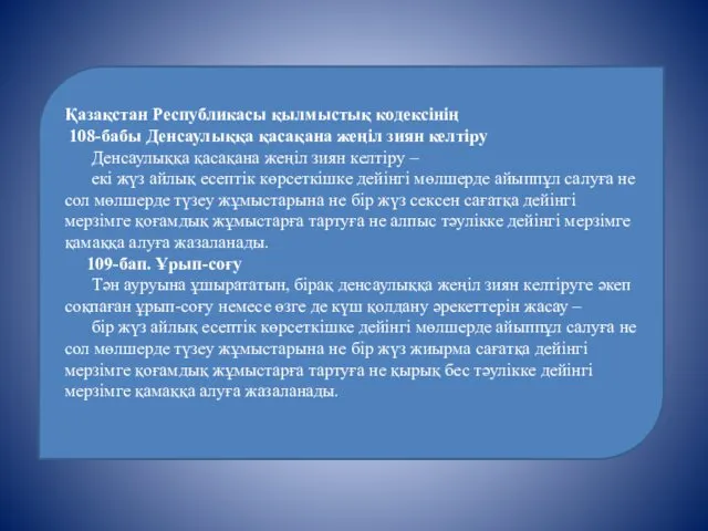 Қазақстан Республикасы қылмыстық кодексінің 108-бабы Денсаулыққа қасақана жеңіл зиян келтiру