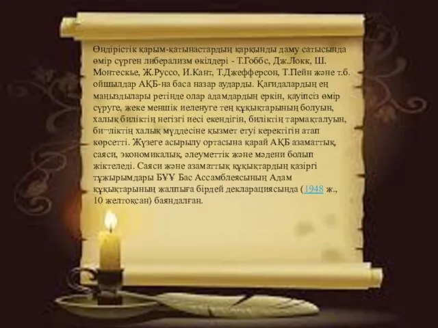 Өндірістік қарым-қатынастардың қарқынды даму сатысында өмір сүрген либерализм өкілдері -