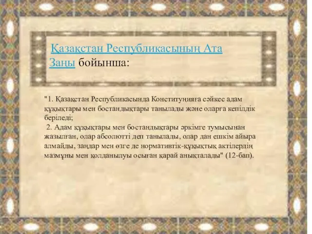 Қазақстан Республикасының Ата Заңы бойынша: "1. Қазақстан Республикасында Конституңияға сәйкес