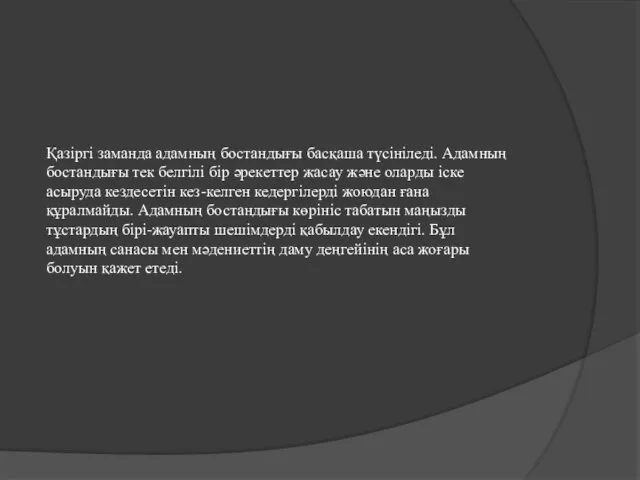 Қазіргі заманда адамның бостандығы басқаша түсініледі. Адамның бостандығы тек белгілі