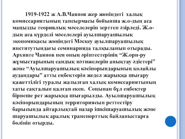 1919-1922 ж А.В.Чаянов жер жөніндегі халық комиссариятының тапсырмасы бойынша ж.о-дың