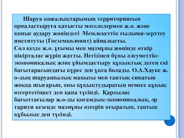 Шаруа қожалықтарының территориясын орналастыруға қатысты мәселелермен ж.о. және қоныс аудару