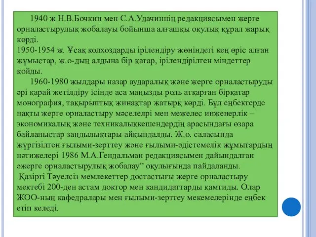 1940 ж Н.В.Бочкин мен С.А.Удачиннің редакциясымен жерге орналастырулық жобалауы бойынша