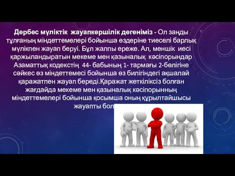 Дербес мүліктік жауапкершілік дегеніміз - Ол заңды тұлғаның міндеттемелері бойынша