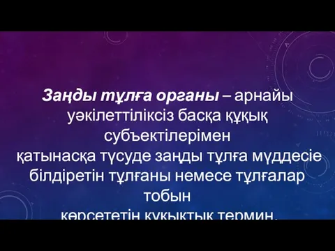 Заңды тұлға органы – арнайы уәкілеттіліксіз басқа құқық субъектілерімен қатынасқа