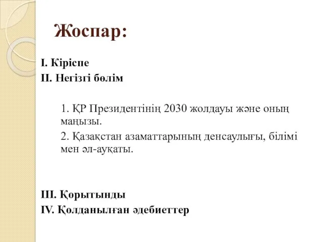 Жоспар: І. Кіріспе ІІ. Негізгі бөлім 1. ҚР Президентінің 2030 жолдауы және оның