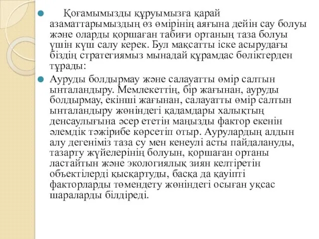 Қоғамымызды құруымызға қарай азаматтарымыздың өз өмірінің аяғына дейін сау болуы және оларды қоршаған