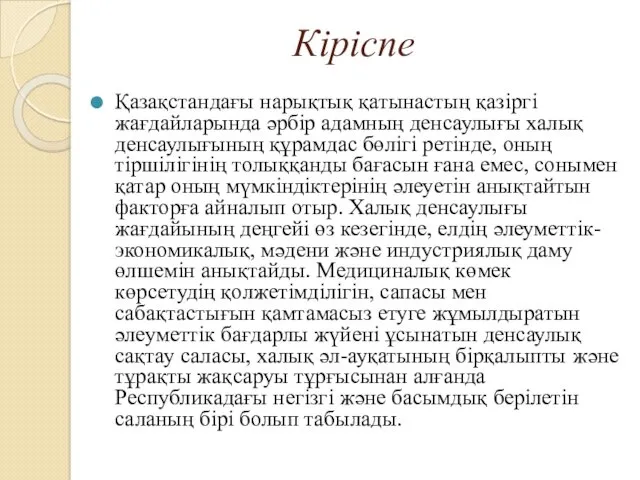 Кіріспе Қазақстандағы нарықтық қатынастың қазіргі жағдайларында әрбір адамның денсаулығы халық денсаулығының құрамдас бөлігі