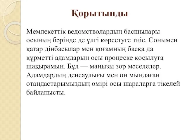 Қорытынды Мемлекеттік ведомстволардың басшылары осының бәрінде де үлгі көрсетуге тиіс.