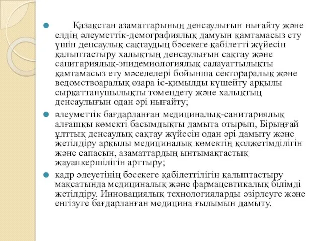 Қазақстан азаматтарының денсаулығын нығайту және елдің әлеуметтік-демографиялық дамуын қамтамасыз ету