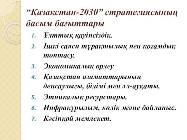 “Қазақстан-2030” стратегиясының басым бағыттары Ұлттық қауіпсіздік. Ішкі саяси тұрақтылық пен қоғамдық топтасу. Экономикалық