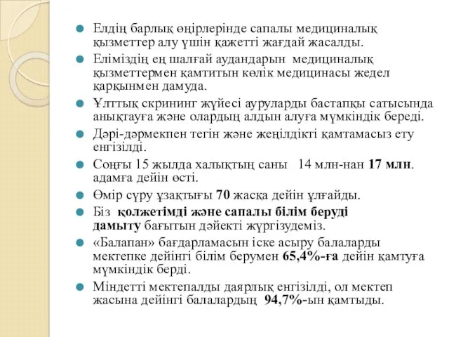 Елдің барлық өңірлерінде сапалы медициналық қызметтер алу үшін қажетті жағдай жасалды. Еліміздің ең