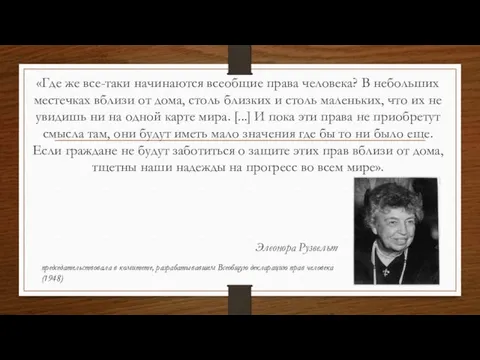 «Где же все-таки начинаются всеобщие права человека? В небольших местечках