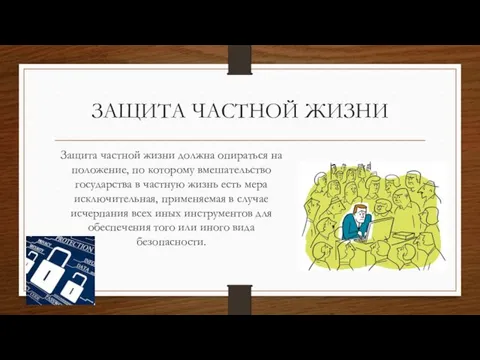 ЗАЩИТА ЧАСТНОЙ ЖИЗНИ Защита частной жизни должна опираться на положение,