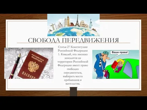 СВОБОДА ПЕРЕДВИЖЕНИЯ Статья 27 Конституции Российской Федерации 1. Каждый, кто