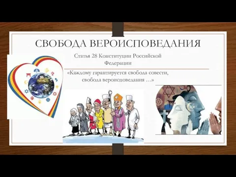 СВОБОДА ВЕРОИСПОВЕДАНИЯ Статья 28 Конституции Российской Федерации «Каждому гарантируется свобода совести, свобода вероисповедания …»