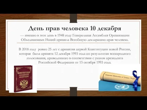 День прав человека 10 декабря — именно в этот день