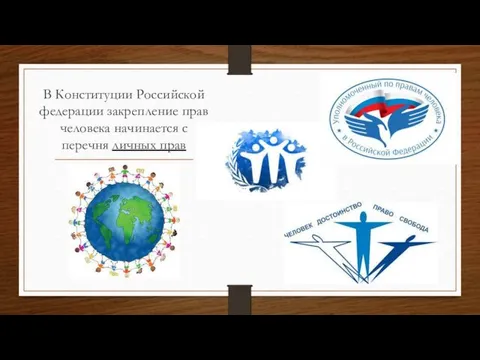 В Конституции Российской федерации закрепление прав человека начинается с перечня личных прав