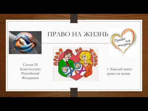 ПРАВО НА ЖИЗНЬ Статья 20 Конституции Российской Федерации 1. Каждый имеет право на жизнь