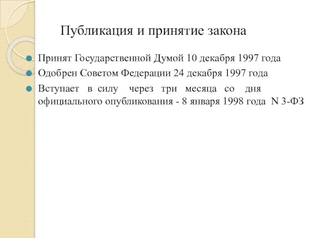 Публикация и принятие закона Принят Государственной Думой 10 декабря 1997