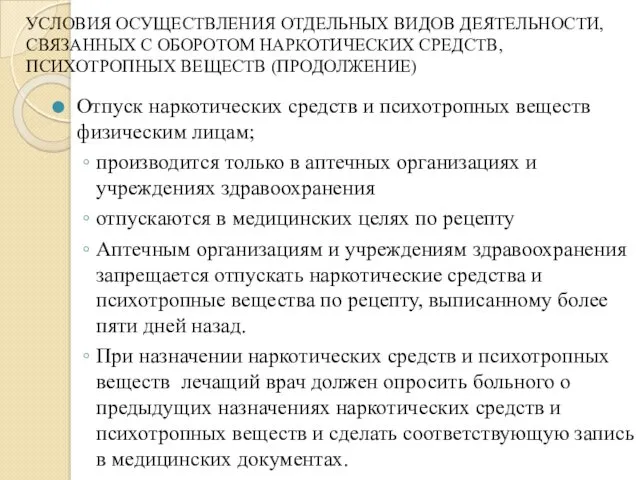 УСЛОВИЯ ОСУЩЕСТВЛЕНИЯ ОТДЕЛЬНЫХ ВИДОВ ДЕЯТЕЛЬНОСТИ, СВЯЗАННЫХ С ОБОРОТОМ НАРКОТИЧЕСКИХ СРЕДСТВ,